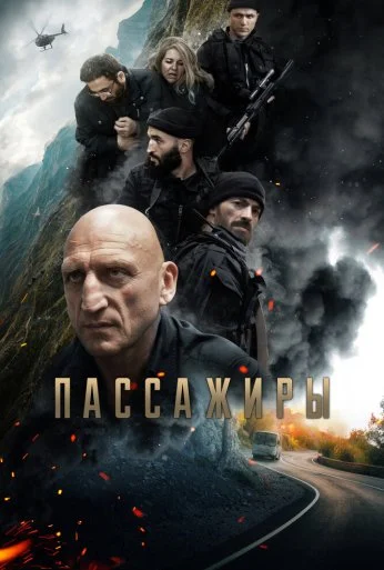 Пассажиры (2024) онлайн бесплатно